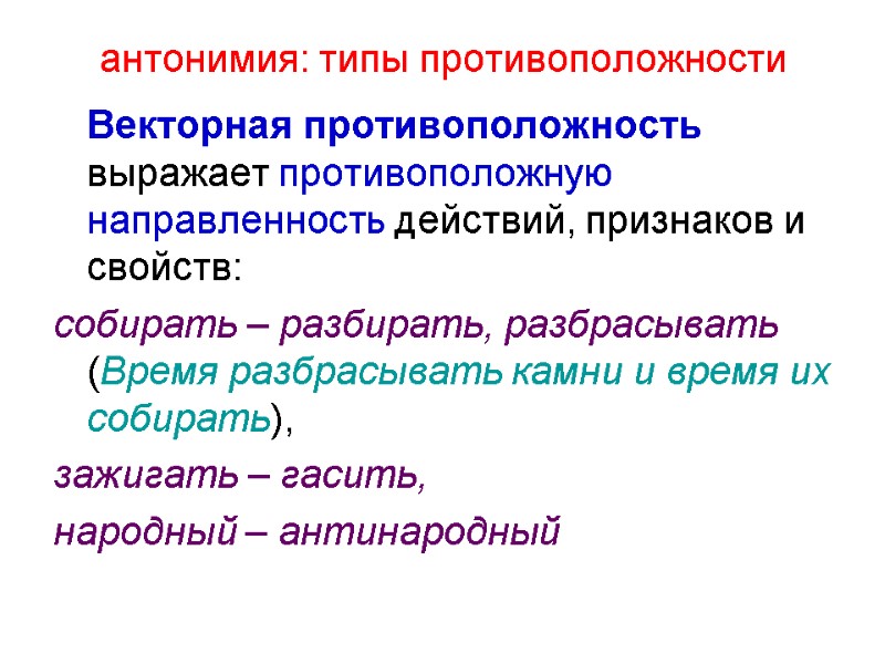 антонимия: типы противоположности  Векторная противоположность выражает противоположную направленность действий, признаков и свойств: 